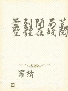 签到开局荒荒古圣体在线阅读