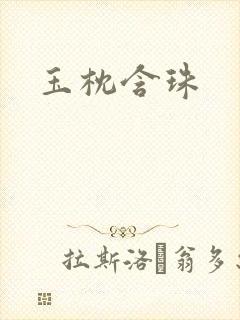 玉枕含珠