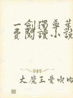 一剑独尊叶玄免费阅读小说封面