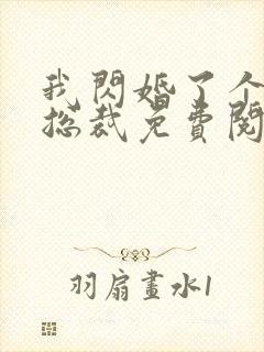 我闪婚了个亿万总裁免费阅读