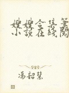 嫂嫂合集笔趣阁小说在线阅读