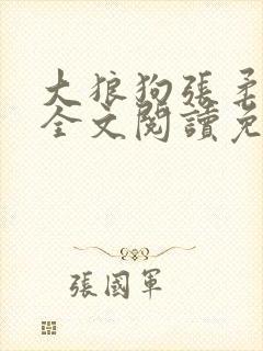 大狼狗张柔小说全文阅读免费无弹窗