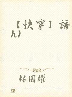 【快穿】诱行(h)