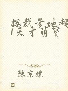 总裁爹地超给力1天才萌宝封面