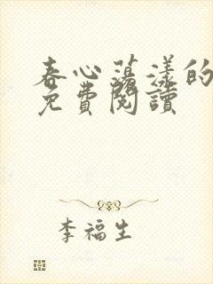 春心荡漾的小说免费阅读