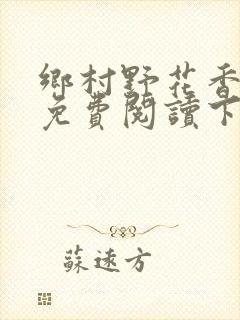 乡村野花香小说免费阅读下载