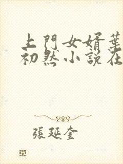 上门女婿叶辰萧初然小说在线阅读