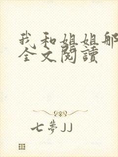 我和姐姐那些事全文阅读封面