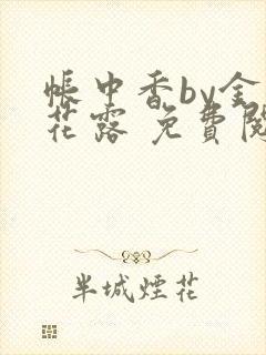 帐中香by金银花露 免费阅读