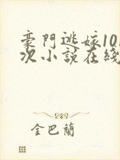 豪门逃嫁101次小说在线阅读