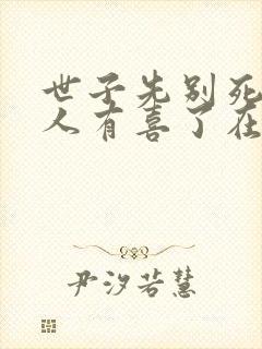 世子先别死,夫人有喜了在线全文听封面