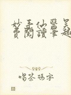 妙手仙医吴溪免费阅读笔趣阁