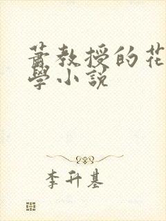 萧教授的花式教学小说