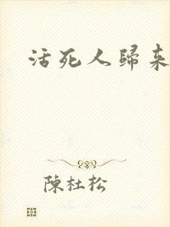 活死人归来3