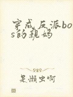 穿成反派boss的亲妈封面