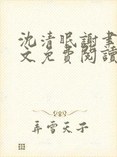 沈清眠谢聿珩全文免费阅读