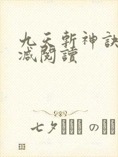 九天斩神诀无删减阅读封面