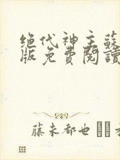 绝代神主苏莫正版免费阅读