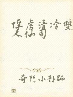 俘虏清冷双性美人仙司