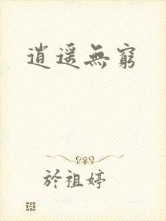 逍遥无穷