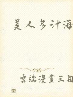 美人多汁海棠封面