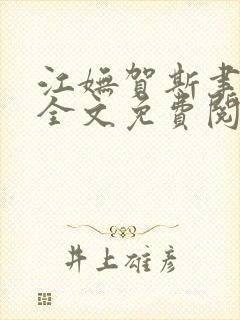 江妩贺斯聿小说全文免费阅读最新章节列表