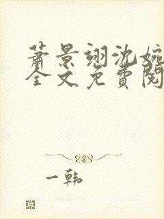萧景翊沈婉小说全文免费阅读