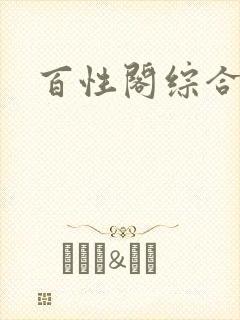 百性阁综合另类