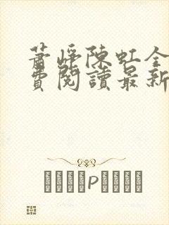 萧峥陈虹全文免费阅读最新章节