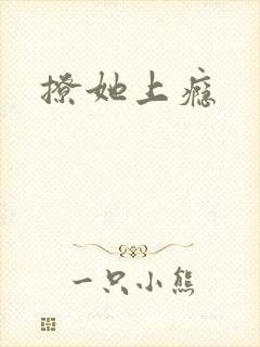 撩她上瘾