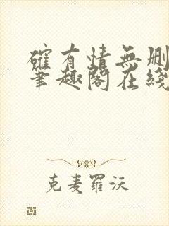 确有情无删减版笔趣阁在线阅读