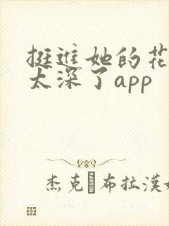 挺进她的花苞啊太深了app封面