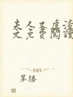 夫人又虐渣了全文免费阅读