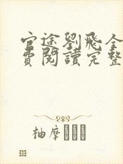 官途刘飞全文免费阅读完整版笔趣阁