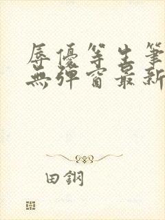 辱优等生笔趣阁无弹窗最新章节更新封面