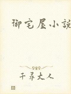 御宅屋小说