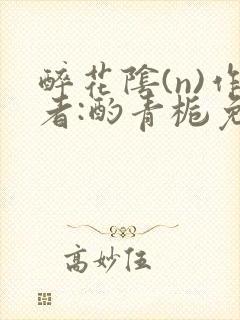 醉花阴(n)作者:酌青栀免费阅读封面