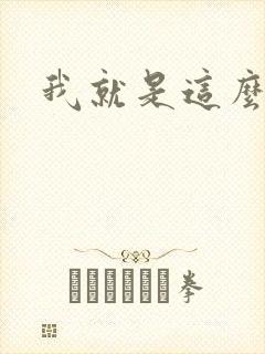 我就是这么苏