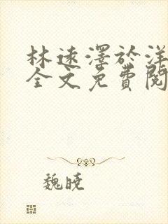 林远泽于洋小说全文免费阅读无弹窗
