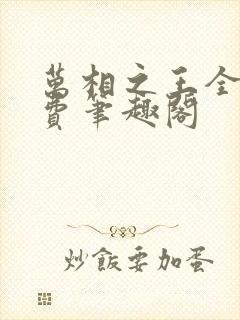 万相之王全文免费笔趣阁