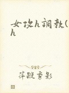 女攻h调教(高h