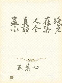 蛊真人在线阅读小说全集免费