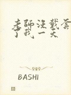 老师没戴套子c了我一天
