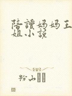 陪读妈妈王梅赵姐小说