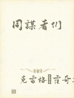 同谋者们