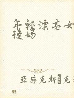 年轻漂亮女孩成后妈