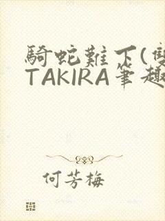 骑蛇难下(双)TAKIRA笔趣阁封面