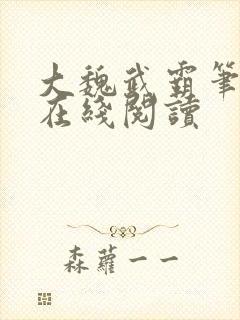 大魏武霸笔趣阁在线阅读