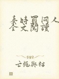 秦时罗网人在线全文阅读