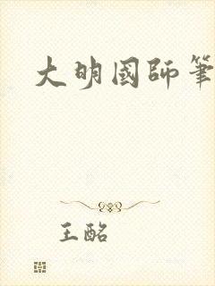 大明国师笔趣阁